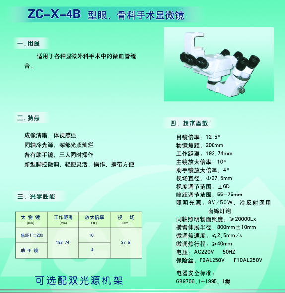 手術(shù)顯微鏡ZX-X-4B 2.png