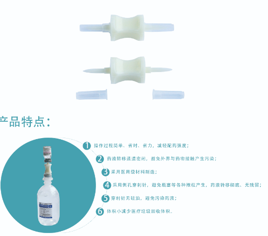 賽達一次性使用藥液過濾轉(zhuǎn)移器yzg-05、yzg-10