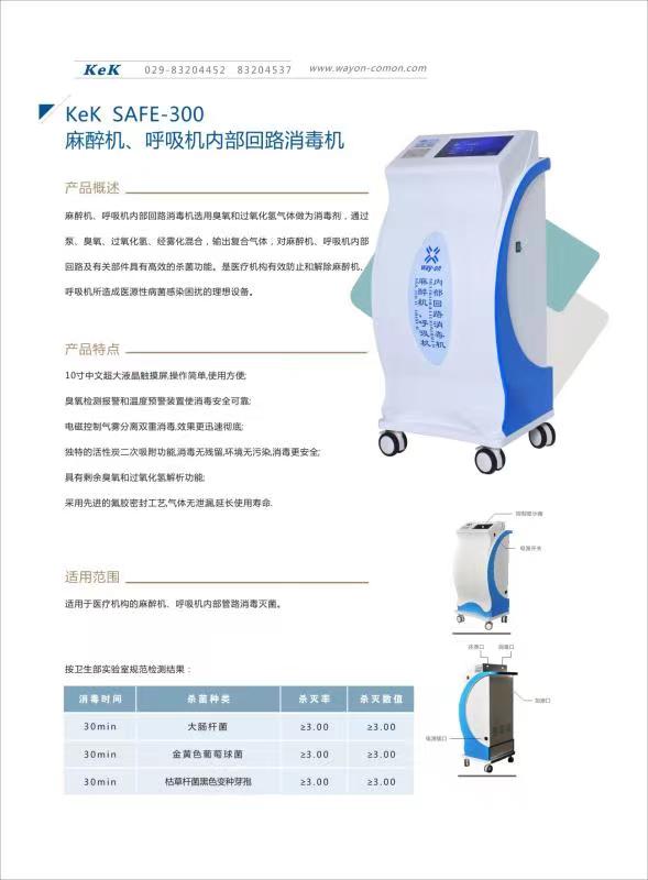 維安麻醉機(jī)、呼吸機(jī)內(nèi)部回路消毒機(jī)wacy-300（普通款）